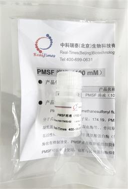 PMSF溶液（100 mM）